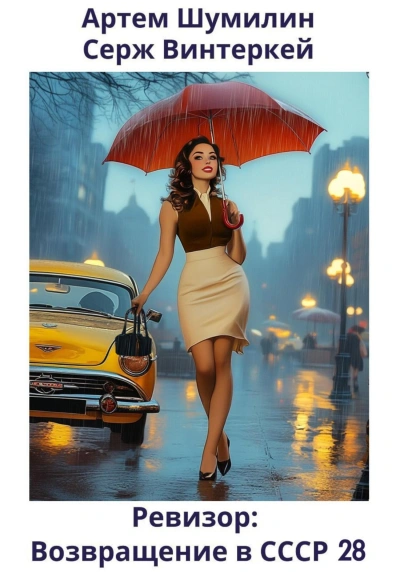 Ревизор: возвращение в СССР 28 - Серж Винтеркей, Артем Шумилин Слушать аудио книги онлайн без регистрации полностью бесплатно - knigavkarmane.net