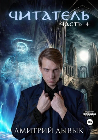 Читатель. Часть 4 - Дмитрий Дывык Слушать аудио книги онлайн без регистрации полностью бесплатно - knigavkarmane.net