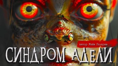 Синдром Адели - Майк Гелприн Слушать аудио книги онлайн без регистрации полностью бесплатно - knigavkarmane.net