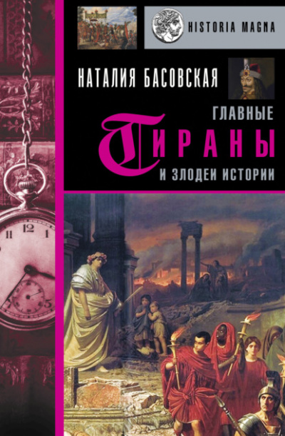 Главные тираны и злодеи истории - Наталия Басовская Слушать аудио книги онлайн без регистрации полностью бесплатно - knigavkarmane.net