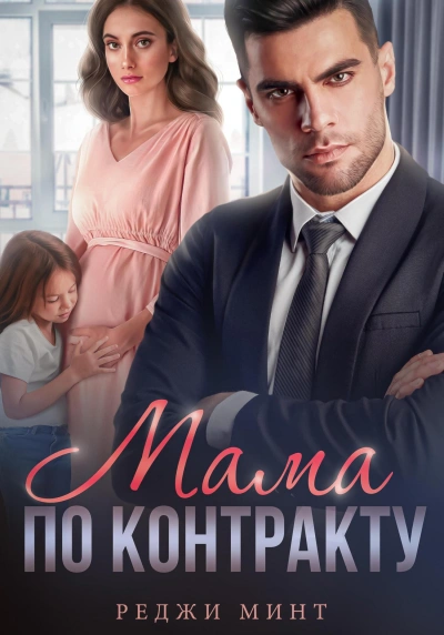 Мама по контракту - Реджи Минт Слушать аудио книги онлайн без регистрации полностью бесплатно - knigavkarmane.net