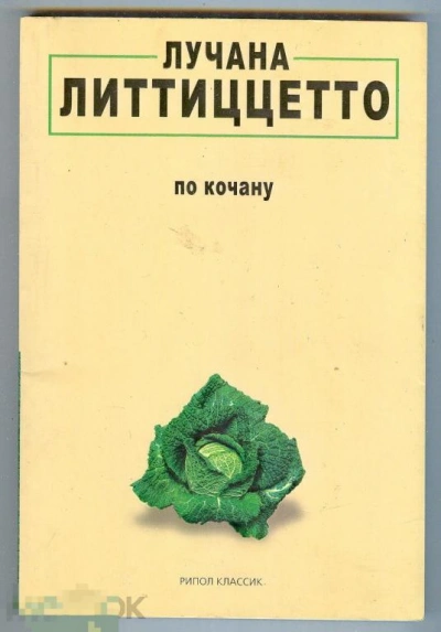 По кочану - Лучана Литтиццетто Слушать аудио книги онлайн без регистрации полностью бесплатно - knigavkarmane.net