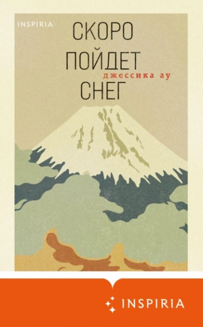 Скоро пойдет снег - Джессика Ау Слушать аудио книги онлайн без регистрации полностью бесплатно - knigavkarmane.net
