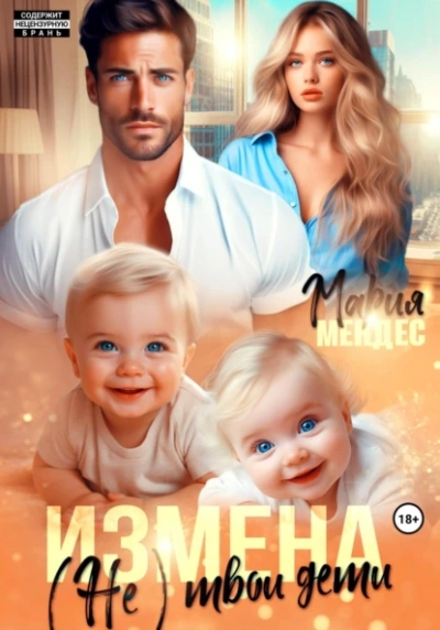Измена. (Не) твои дети - Мария Мендес Слушать аудио книги онлайн без регистрации полностью бесплатно - knigavkarmane.net
