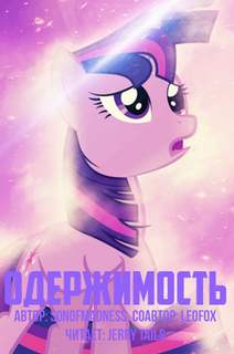 Одержимость - SonOfMadness, LeoFox Слушать аудио книги онлайн без регистрации полностью бесплатно - knigavkarmane.net