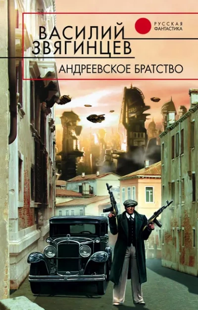 Андреевское братство - Василий Звягинцев Слушать аудио книги онлайн без регистрации полностью бесплатно - knigavkarmane.net