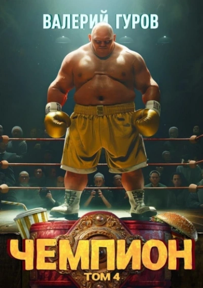 Чемпион. Том 4 - Валерий Гуров Слушать аудио книги онлайн без регистрации полностью бесплатно - knigavkarmane.net