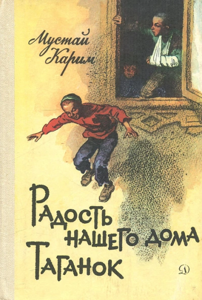 Радость нашего дома. Таганок - Карим Мустай Слушать аудио книги онлайн без регистрации полностью бесплатно - knigavkarmane.net