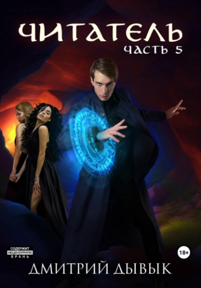Читатель. Часть 5 - Дмитрий Дывык Слушать аудио книги онлайн без регистрации полностью бесплатно - knigavkarmane.net