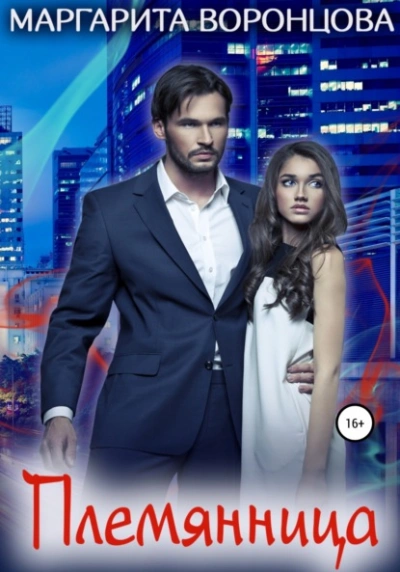 Племянница - Маргарита Воронцова Слушать аудио книги онлайн без регистрации полностью бесплатно - knigavkarmane.net