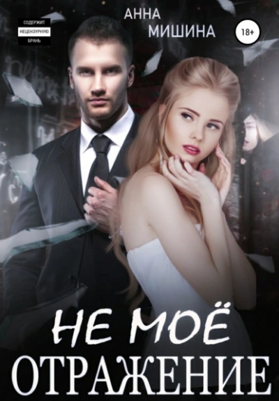 Не мое отражение - Анна Мишина Слушать аудио книги онлайн без регистрации полностью бесплатно - knigavkarmane.net