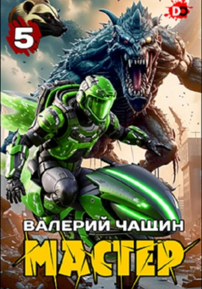 Мастер 5 - Валерий Чащин Слушать аудио книги онлайн без регистрации полностью бесплатно - knigavkarmane.net