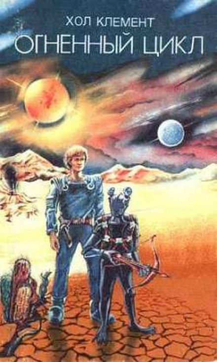 Огненный цикл - Клемент Хол Слушать аудио книги онлайн без регистрации полностью бесплатно - knigavkarmane.net