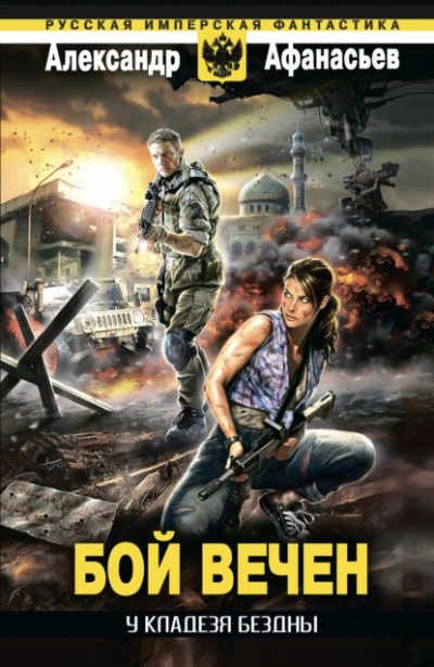 У кладезя бездны 1. Бой вечен - Александр Афанасьев Слушать аудио книги онлайн без регистрации полностью бесплатно - knigavkarmane.net