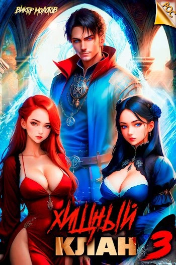 Хищный клан 3 - Виктор Молотов Слушать аудио книги онлайн без регистрации полностью бесплатно - knigavkarmane.net