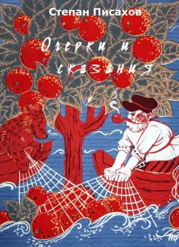 Очерки и сказания - Степан Писахов Слушать аудио книги онлайн без регистрации полностью бесплатно - knigavkarmane.net