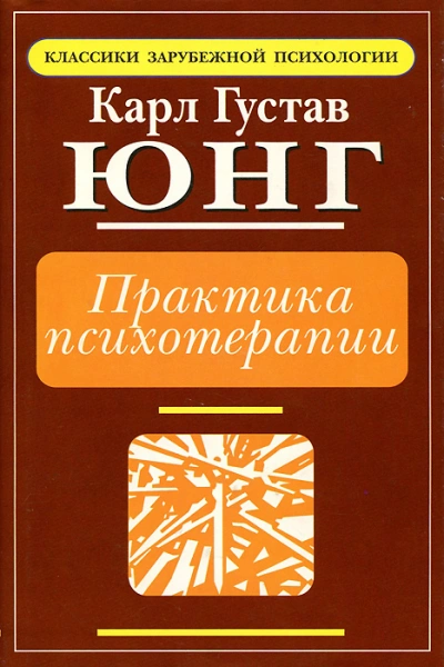 Практика психотерапии - Карл Юнг Слушать аудио книги онлайн без регистрации полностью бесплатно - knigavkarmane.net