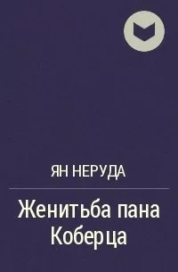 Женитьба пана Коберца - Ян Неруда Слушать аудио книги онлайн без регистрации полностью бесплатно - knigavkarmane.net