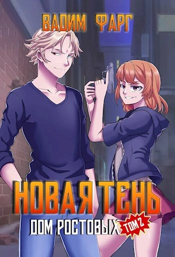 Дом Ростовых. Новая Тень. Том 2 - Вадим Фарг Слушать аудио книги онлайн без регистрации полностью бесплатно - knigavkarmane.net