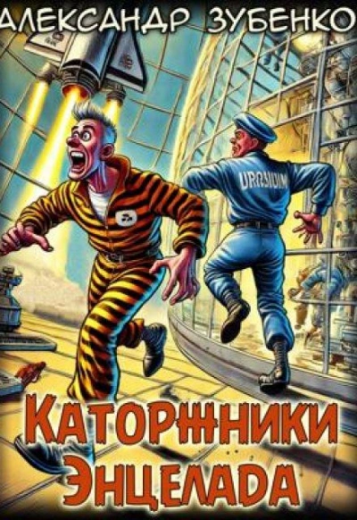Каторжники Энцелада - Александр Зубенко Слушать аудио книги онлайн без регистрации полностью бесплатно - knigavkarmane.net