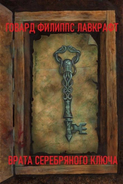 Врата Серебряного Ключа - Говард Филлипс Лавкрафт Слушать аудио книги онлайн без регистрации полностью бесплатно - knigavkarmane.net