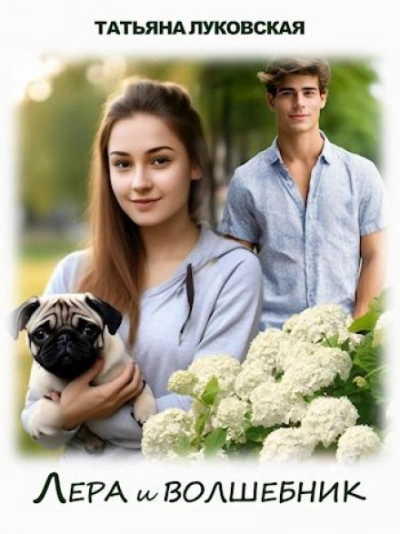 Лера и волшебник - Татьяна Луковская Слушать аудио книги онлайн без регистрации полностью бесплатно - knigavkarmane.net