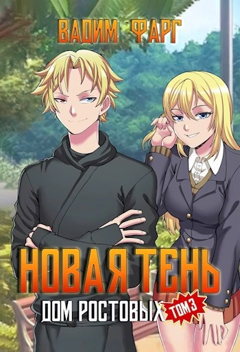 Дом Ростовых. Новая Тень. Том 3 - Вадим Фарг Слушать аудио книги онлайн без регистрации полностью бесплатно - knigavkarmane.net