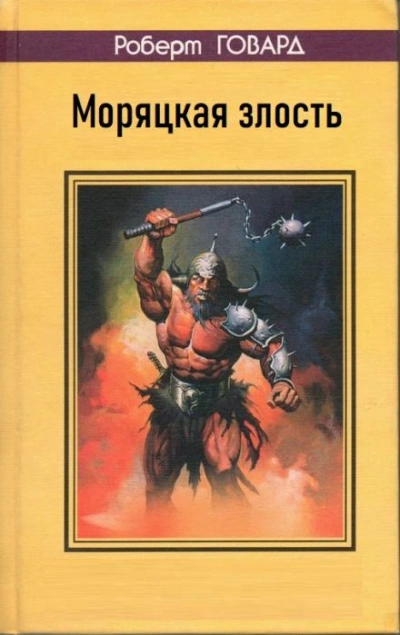 Моряцкая злость - Роберт И. Говард Слушать аудио книги онлайн без регистрации полностью бесплатно - knigavkarmane.net