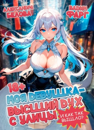 Моя девушка - высший дух с улицы. И как так вышло?! - Вадим Фарг Слушать аудио книги онлайн без регистрации полностью бесплатно - knigavkarmane.net