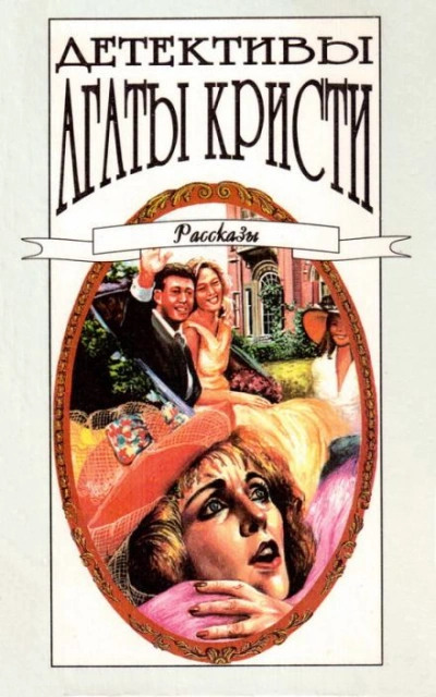 Плодотворное воскресенье - Агата Кристи Слушать аудио книги онлайн без регистрации полностью бесплатно - knigavkarmane.net