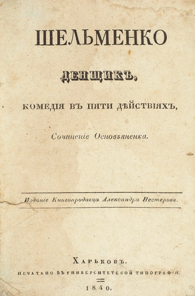 Шельменко-денщик - Григорий Квитка-Основьяненко Слушать аудио книги онлайн без регистрации полностью бесплатно - knigavkarmane.net