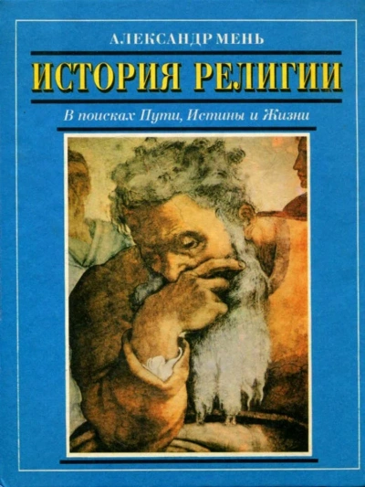 История религии - Александр Мень Слушать аудио книги онлайн без регистрации полностью бесплатно - knigavkarmane.net