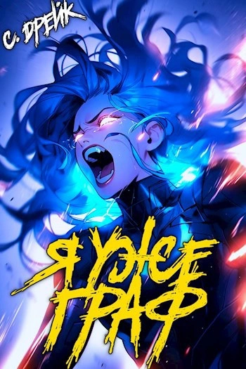 Я уже граф - Сириус Дрейк Слушать аудио книги онлайн без регистрации полностью бесплатно - knigavkarmane.net