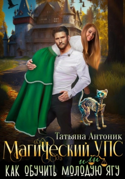 Магический УПС, или Как обучить молодую Ягу - Татьяна Антоник Слушать аудио книги онлайн без регистрации полностью бесплатно - knigavkarmane.net