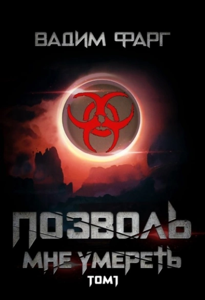 Позволь мне умереть. Том 1 - Вадим Фарг Слушать аудио книги онлайн без регистрации полностью бесплатно - knigavkarmane.net