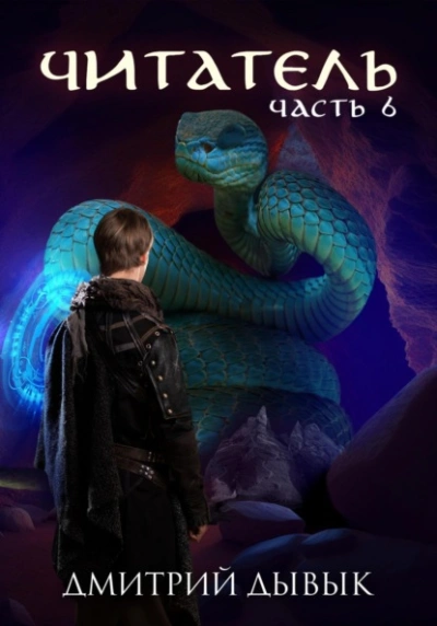 Читатель. Часть 6 - Дмитрий Дывык Слушать аудио книги онлайн без регистрации полностью бесплатно - knigavkarmane.net