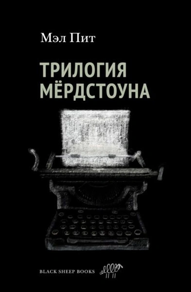 Трилогия Мердстоуна - Пит Мэл Слушать аудио книги онлайн без регистрации полностью бесплатно - knigavkarmane.net