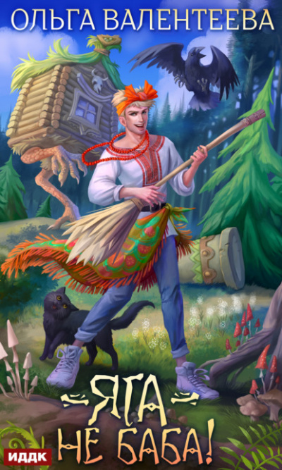 Яга – не баба! - Ольга Валентеева Слушать аудио книги онлайн без регистрации полностью бесплатно - knigavkarmane.net