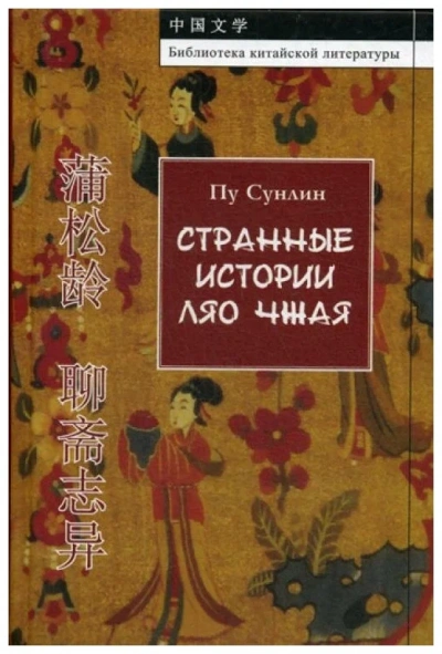 Странные истории - Сунлин Пу Слушать аудио книги онлайн без регистрации полностью бесплатно - knigavkarmane.net