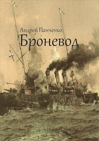 Броневод - Андрей Панченко Слушать аудио книги онлайн без регистрации полностью бесплатно - knigavkarmane.net
