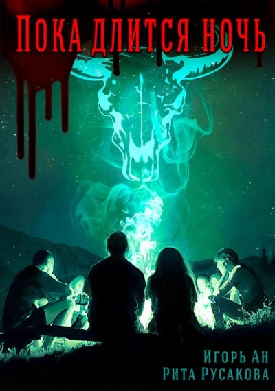 Пока длится ночь - Игорь Ан Слушать аудио книги онлайн без регистрации полностью бесплатно - knigavkarmane.net