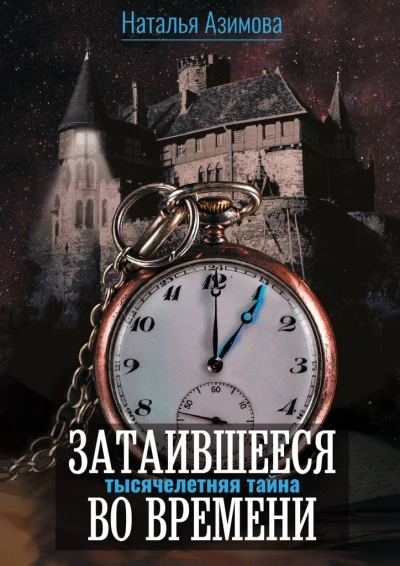 Тысячелетняя тайна - Наталья Азимова Слушать аудио книги онлайн без регистрации полностью бесплатно - knigavkarmane.net