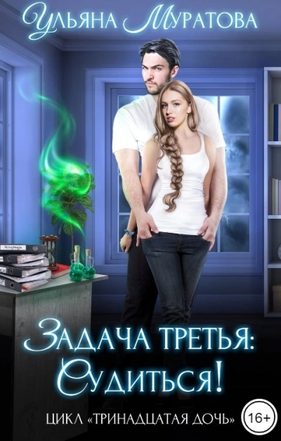 Задача третья: судиться! - Ульяна Муратова Слушать аудио книги онлайн без регистрации полностью бесплатно - knigavkarmane.net