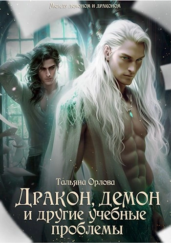 Дракон, демон и другие учебные проблемы - Тальяна Орлова Слушать аудио книги онлайн без регистрации полностью бесплатно - knigavkarmane.net