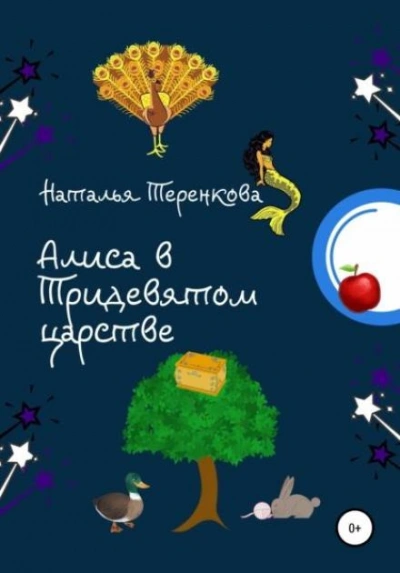 Алиса в Тридевятом царстве - Наталья Теренкова Слушать аудио книги онлайн без регистрации полностью бесплатно - knigavkarmane.net