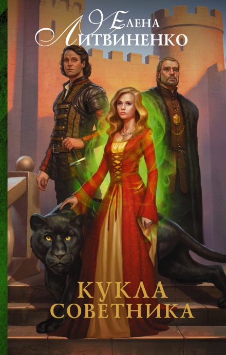 Кукла советника - Елена Литвиненко Слушать аудио книги онлайн без регистрации полностью бесплатно - knigavkarmane.net