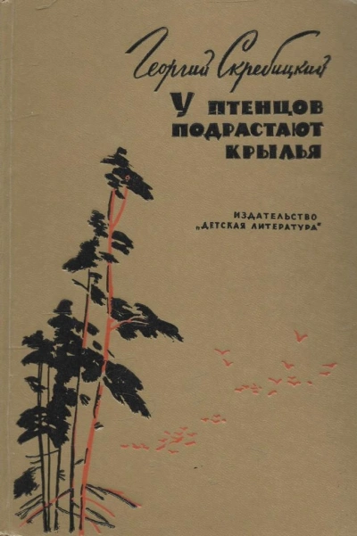 У птенцов подрастают крылья - Георгий Скребицкий Слушать аудио книги онлайн без регистрации полностью бесплатно - knigavkarmane.net