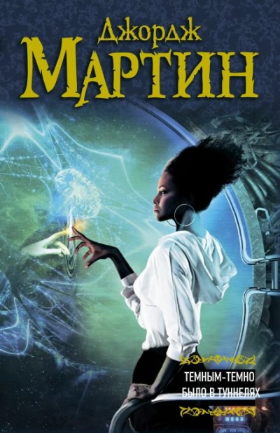 Темным-темно было в туннелях - Джордж Мартин Слушать аудио книги онлайн без регистрации полностью бесплатно - knigavkarmane.net