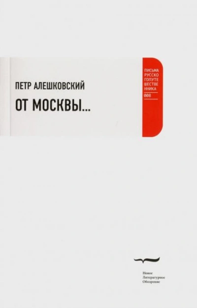 От Москвы... - Петр Алешковский Слушать аудио книги онлайн без регистрации полностью бесплатно - knigavkarmane.net