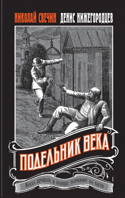 Подельник века - Николай Свечин, Денис Нижегородцев Слушать аудио книги онлайн без регистрации полностью бесплатно - knigavkarmane.net